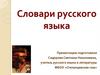 Словари русского языка