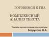 Готовимся к ГИА комплексный анализ текста