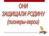 Пионеры - герои