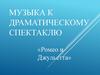 Музыка к драматическому спектаклю «Ромео и Джульетта»