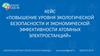 Повышение уровня экологической безопасности и экономической эффективности атомных электростанций в Красноярске