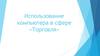 Использование компьютера в сфере «Торговля»