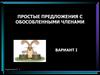 Простые предложения с обособленными членами
