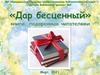 Дар бесценный. Книги подаренные читателям