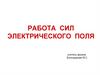 Работа сил электрического поля