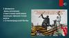 2 февраля - День разгрома советскими войсками немецко-фашистских войск в Сталинградской битве