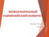 Международный Олимпийский Комитет