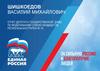 Отчёт депутата госдумы Шишкоедова В.М, партия "Единая Россия"
