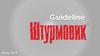 Guideline. Штурмовик