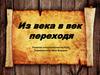 Из века в век переходя. Развитие книгопечатания на Руси. Первопечатник Иван Федоров