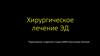 Хирургическое лечение ЭД
