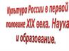 России в первой половине XIX века. Наука и образование