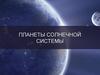 Планеты Солнечной системы
