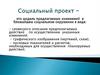 Социальный проект