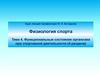 Физиология спорта. Функциональные состояния организма при спортивной деятельности