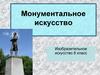 Монументальное искусство. Изобразительное искусство 8 класс