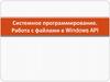 Системное программирование. Работа с файлами в Windows API