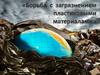 Борьба с загрязнением пластиковыми материалами
