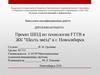 Проект ШПД по технологии FTTB в ЖК "Шесть звёзд" в г. Новосибирск