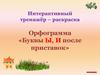 Тренажёр Ы-И после приставок