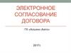 Электронное согласование договора