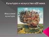Культура и искусство XX века