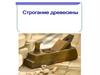 Строгание древесины