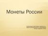 Монеты России
