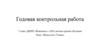 Искусство 19 века. Годовая контрольная работа