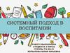 Системный подход в воспитании. Первые высказывания А.С. Макаренко