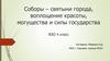 Соборы – святыни города, воплощение красоты, могущества и силы государства. ИЗО. 4 класс