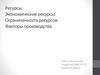 Ресурсы. Экономические ресурсы. Ограниченность ресурсов. Факторы производства