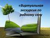 Виртуальная экскурсия по родному селу. Квест-игра