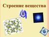 Строение вещества