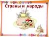 Страны и народы