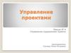 Управление проектами. Управление содержанием проекта