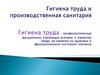Гигиена труда и производственная санитария