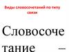 Виды словосочетаний по типу связи