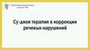 Су-джок терапия в коррекции речевых нарушений