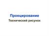 Проецирование. Технический рисунок