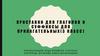 Приставки для глаголов и суффиксы для прилагательных (3 класс)