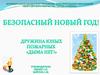 Безопасный Новый Год