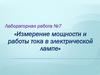 «Измерение мощности и работы тока в электрической лампе». Лабораторная работа