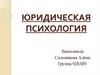 Юридическая психология