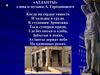 "Атланты". Слова и музыка А. Городницкого