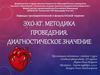 Эхо-КГ. Методика проведения. Диагностическое значение