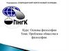 Проблемы общества в философии