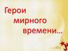 Герои мирного времени