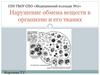 Нарушение обмена веществ в организме и его тканях