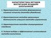 Характеристика методов воспитания младших школьников